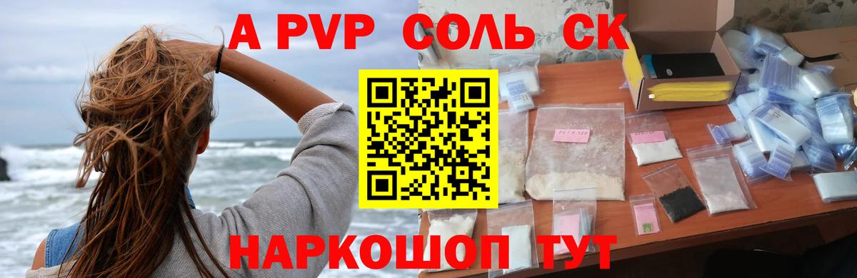 где продают   A-PVP Crystall  Курчатов  Вход с VPN  A-PVP VHQ  Alpha PVP 