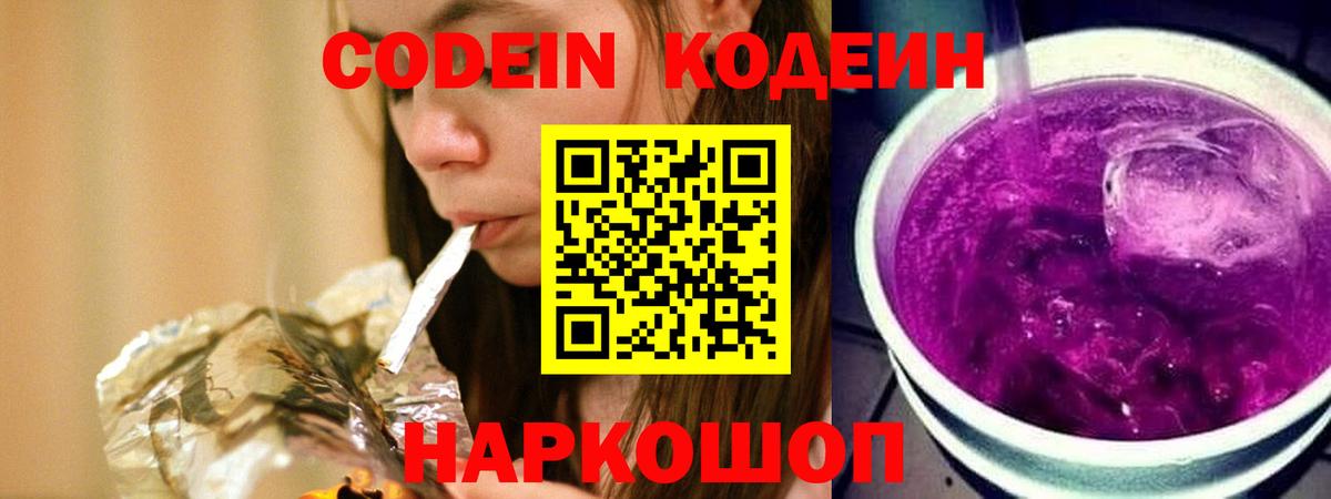 Курчатов  Codein Purple Drank  Вход с VPN  Кодеиновый сироп Lean Purple Drank 